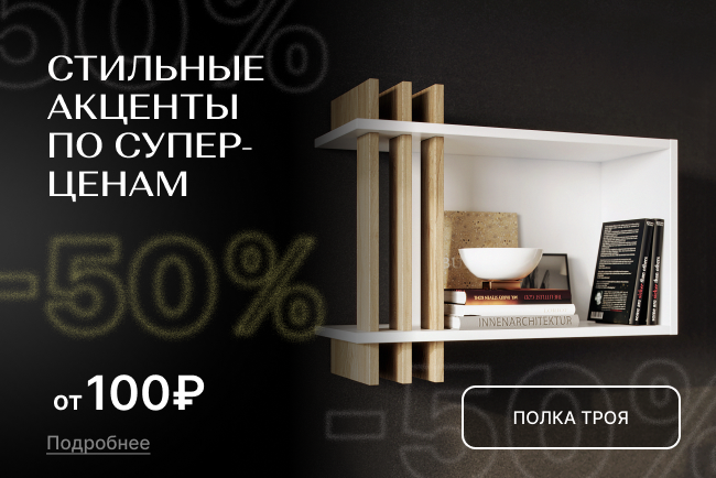 Стильные акценты по суперценам!