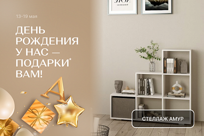День рождения у нас - подарки вам!