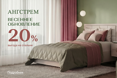 Весеннее обновление спальни с выгодой 20%